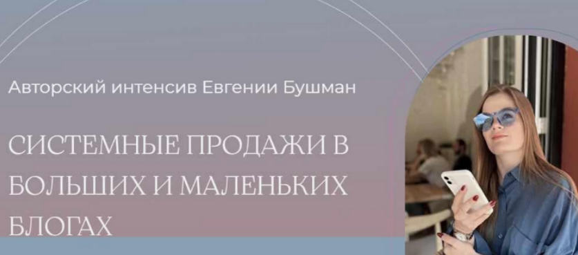 [Евгения Бушман] Системные продажи в больших и маленьких блогах. Тариф Silver (2024)