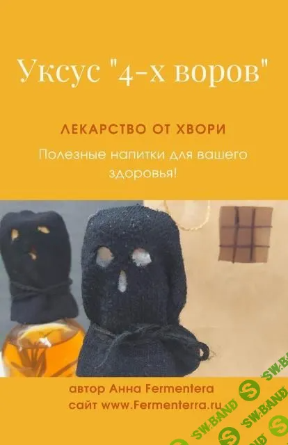 [Fermenterra] Уксус 4-х воров. Лекарство от хвори (2023)
