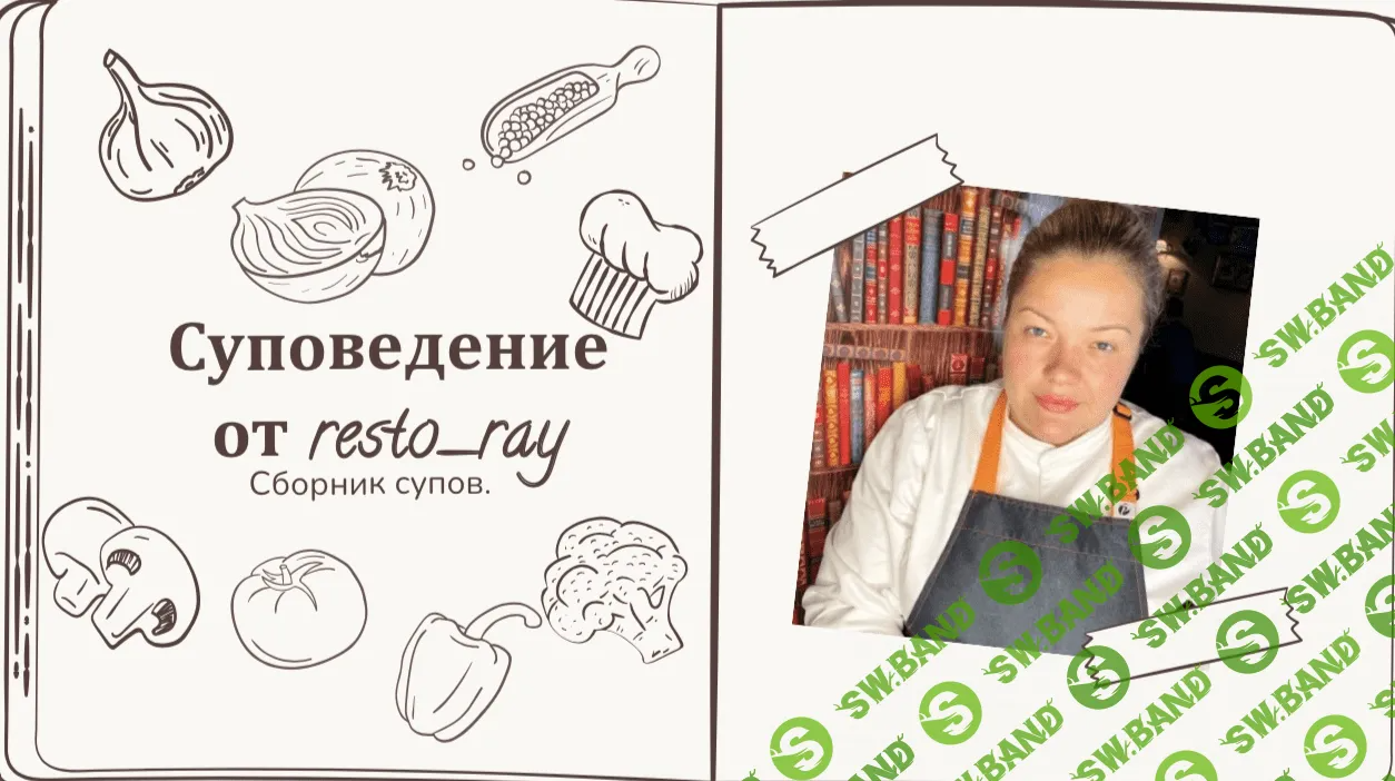 [Resto_ray, Анна Рей] Суповедение. Сборник супов (2023)