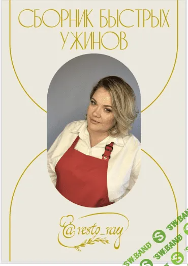 [Resto_ray, Анна Рей] Сборник быстрых ужинов (2023)