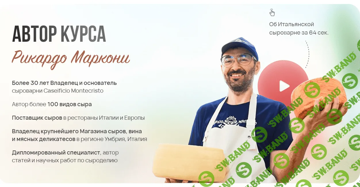 [Рикардо Маркони] Итальянская качотта с шафраном без вызревания (2022)