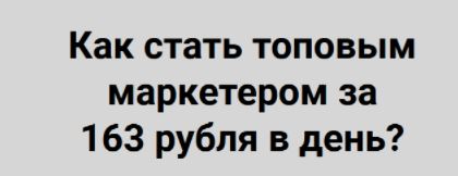 [Николай Цилинский] Как стать топовым маркетером за 163 рубля в день? Тариф на 30 дней (2022)