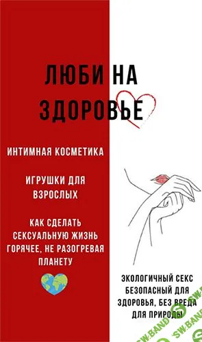 [katrin_ecotrue] Люби на здоровье (2024)