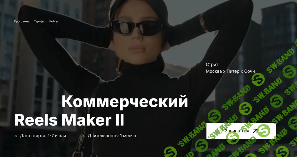 [georgy_kirdeev] Коммерческий reels мейкер II (2024)