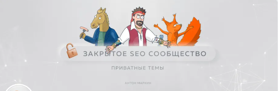 [Антон Маркин] Материалы Закрытого SEO-сообщества. Август (2023)