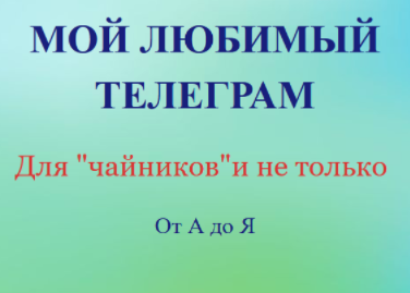 [Елена Дружинина] Телеграм для начинающих от А до Я (2023)