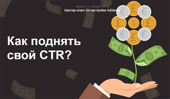 [Вадим Курило] Как поднять свой CTR. Мастер-класс по настройке AdSense.