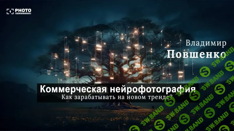 [Владимир Повшенко] Коммерческая нейрофотография (2023)