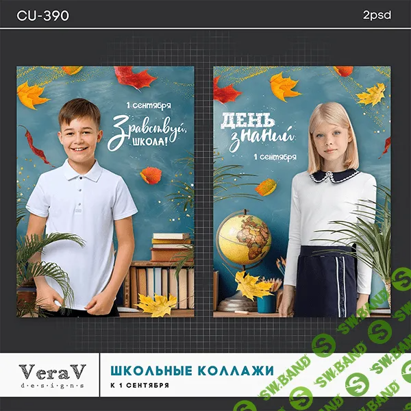 [VeraV] Набор 390. Коллажи для школьников к 1 сентября (2023)