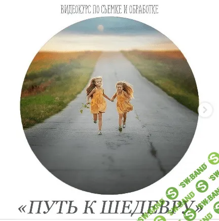 [Анастасия Кучина] Видеокурс по съёмке и обработке «Путь к шедевру» (2021)