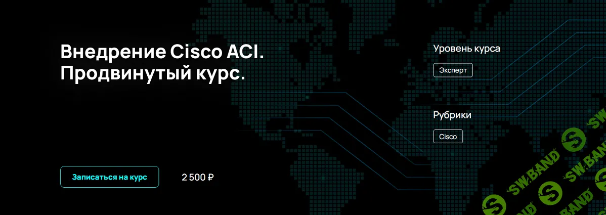 [NFE] Внедрение Cisco ACI. Продвинутый курс (2024)