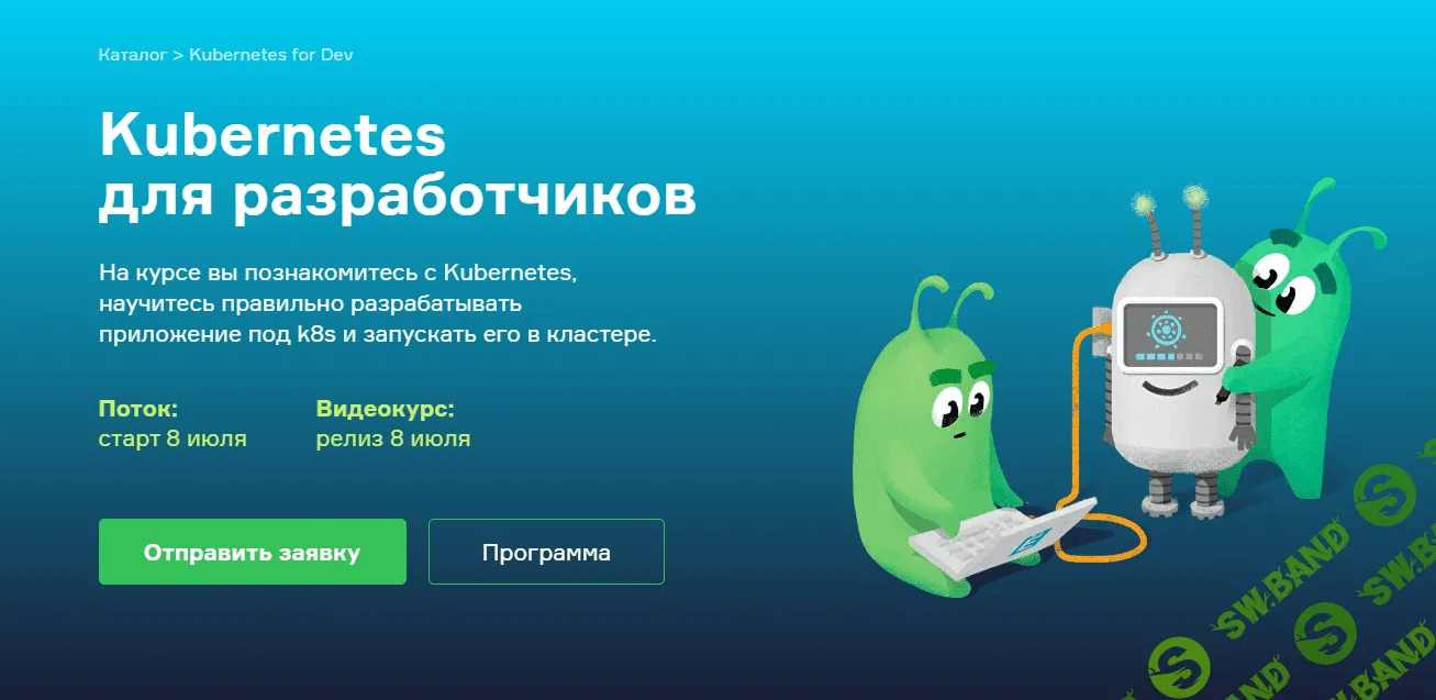[Слёрм] Kubernetes для разработчиков (2021)