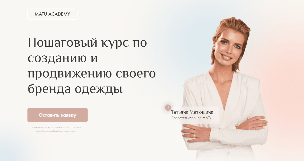[Татьяна Матюшина] [MatuAcademy] Пошаговый курс по созданию и продвижению своего бренда одежды (2023)