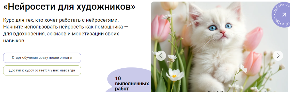 [Художник Online] [Ника Сабрекова] Нейросети для художников (2025)