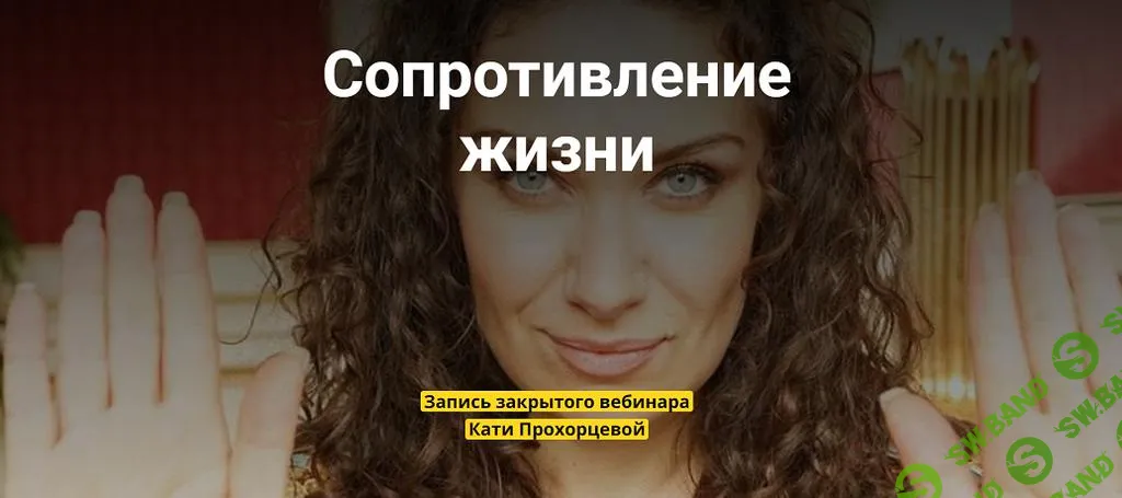 [Екатерина Прохорцева] Сопротивление жизни (2024)