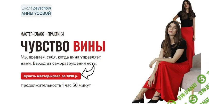 [Анна Усова] Чувство вины. Мастер-класс + практики (2025)