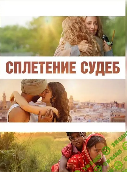 [Психоаналитический киноклуб] Разбор фильма Сплетение судеб (2024)