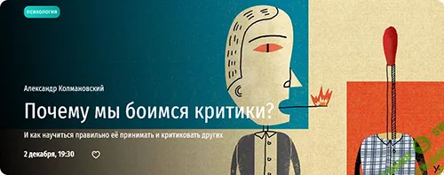 [Прямая речь] Почему мы боимся критики. И как научиться правильно её принимать и критиковать других (2024)