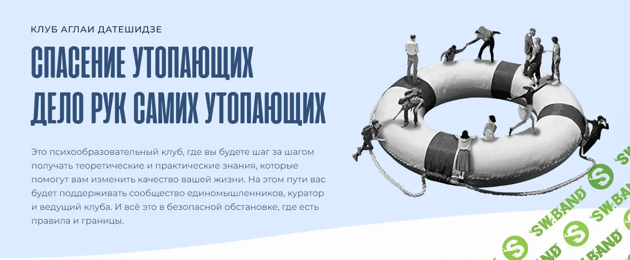 [Аглая Датешидзе] Клуб Спасение утопающих (тема октября - Я и моя сексуальность) (2023)