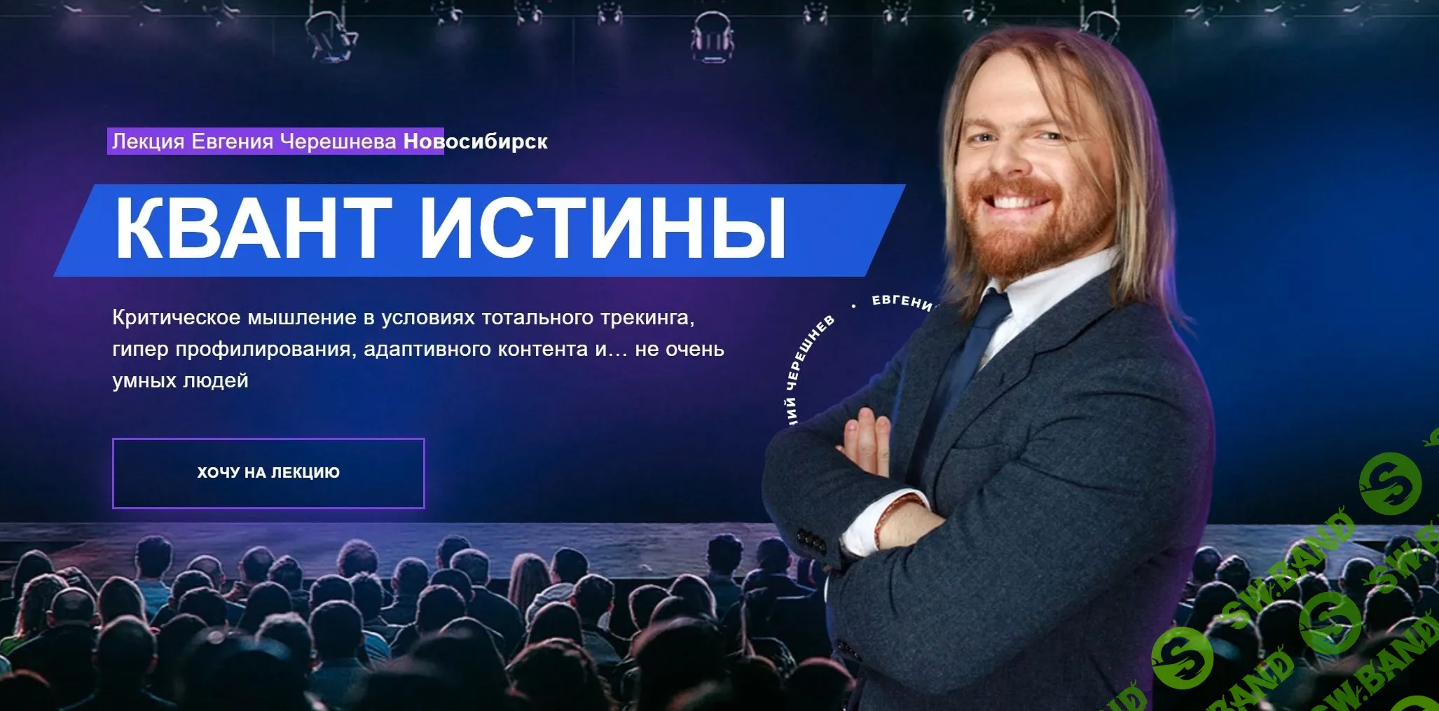 [Евгений Черешнев] Квант истины (2023)