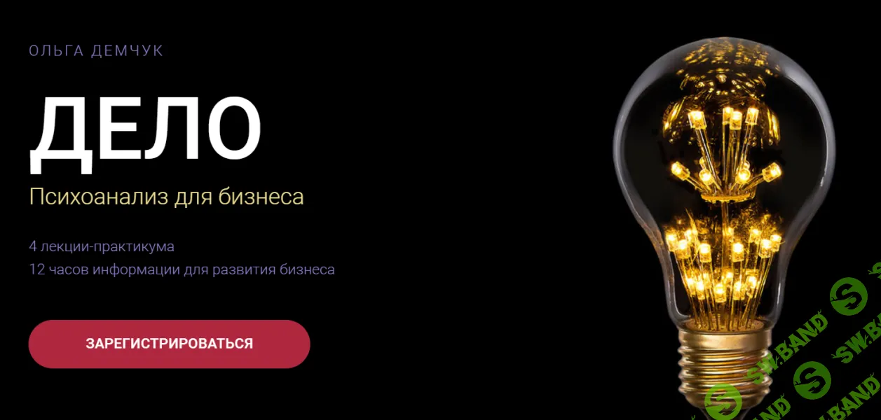 [Ольга Демчук] Дело. Психоанализ для бизнеса (2024).