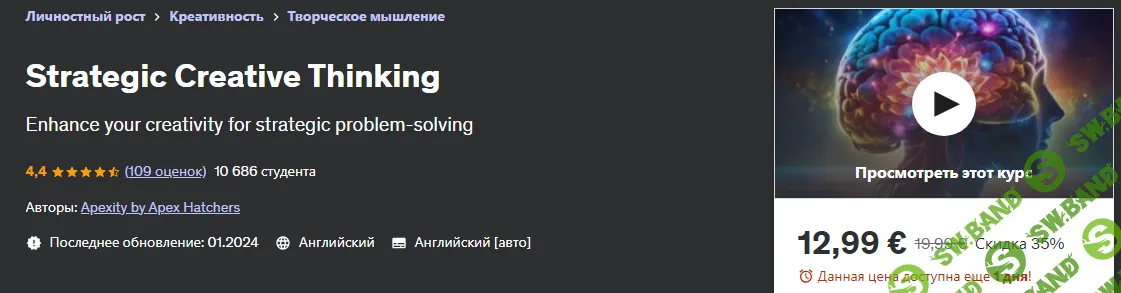 [Udemy] Стратегическое креативное мышление (2024)