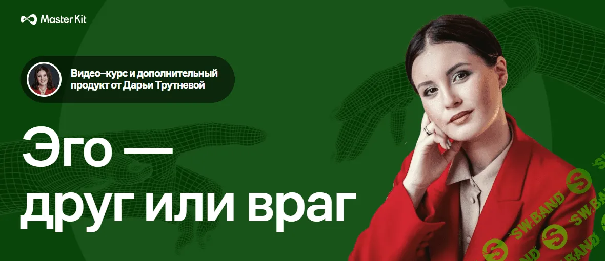[Дарья Трутнева] Тематический курс «Эго - друг или враг» + дополнительный продукт (2023)