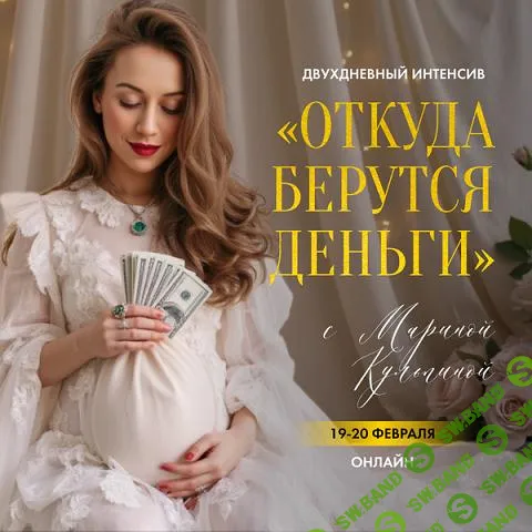 [Марина Кульпина] Откуда берутся деньги. (2025)