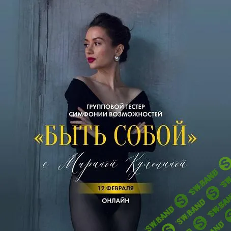[Марина Кульпина] Симфонии возможностей «Быть собой» (2025)