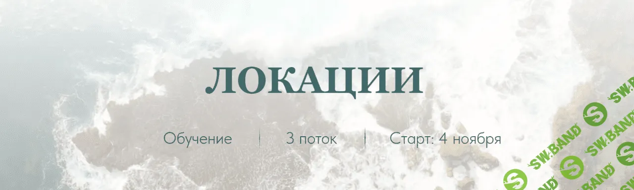[Софья Ванеева] Техника локации + групповые проработки (2023)