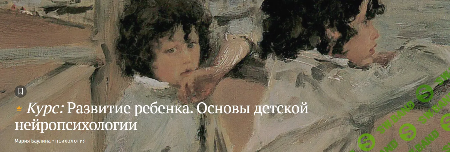 [Magisteria] Развитие ребенка. Основы детской нейропсихологии (2024)