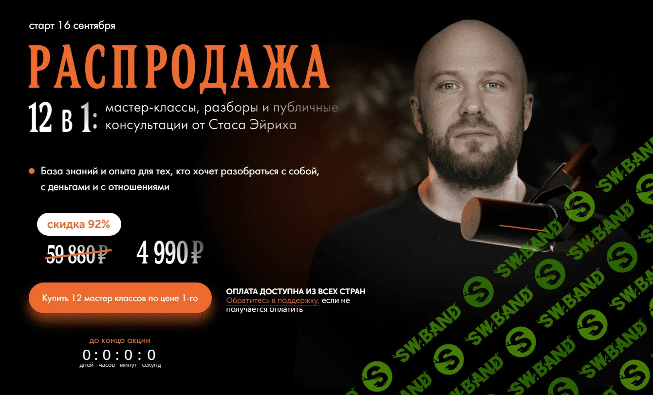 [Стас Эйрих] 12 в 1 - мастер-классы, разборы и публичные консультации. Распродажа (2023)