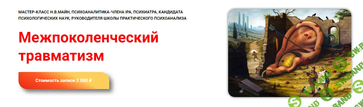 [Школа практического психоанализа] Межпоколенческий травматизм (2024)