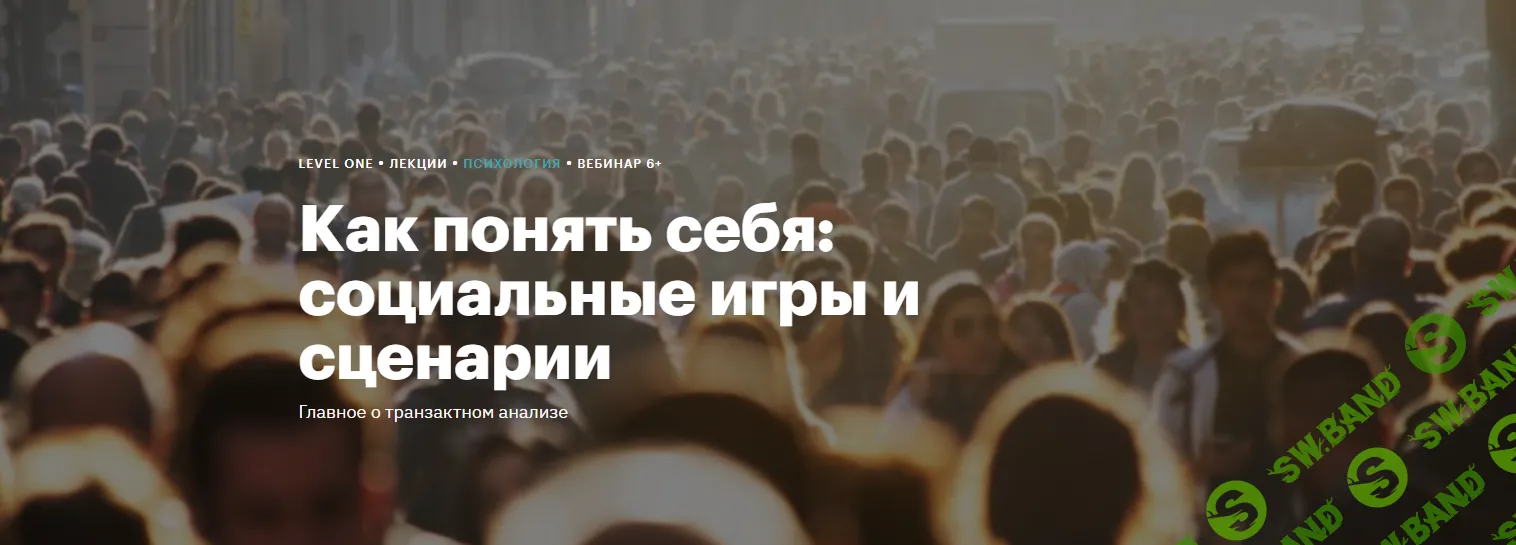[Level One] Как понять себя - социальные игры и сценарии (2024)