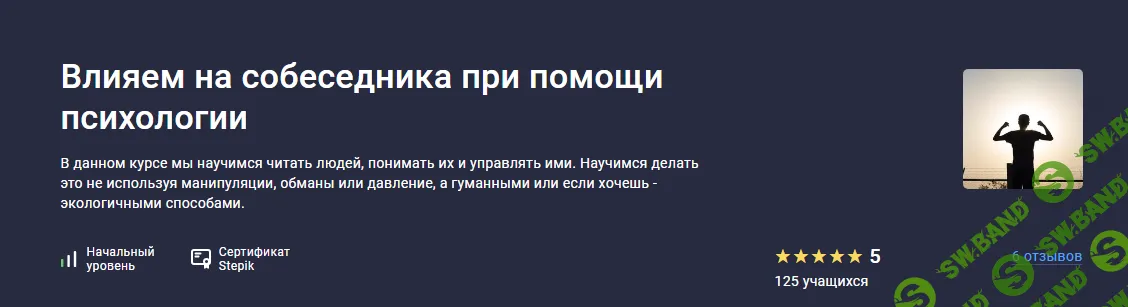 [Stepik] Влияем на собеседника при помощи психологии (2024)