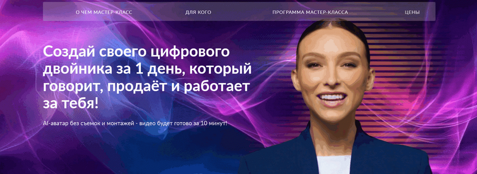 [Наталья Гринцевич] Создай своего цифрового двойника за 1 день. Тариф Я сам могу (2025)