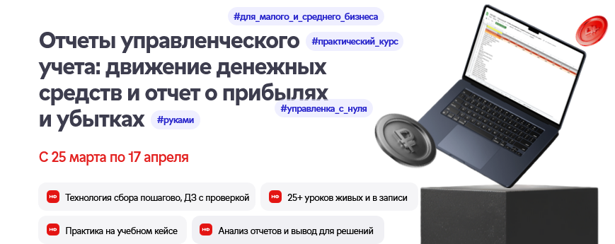 [Лариса Баневич] Отчеты УУ: движение денежных средств и отчет о прибылях и убытках (2025)