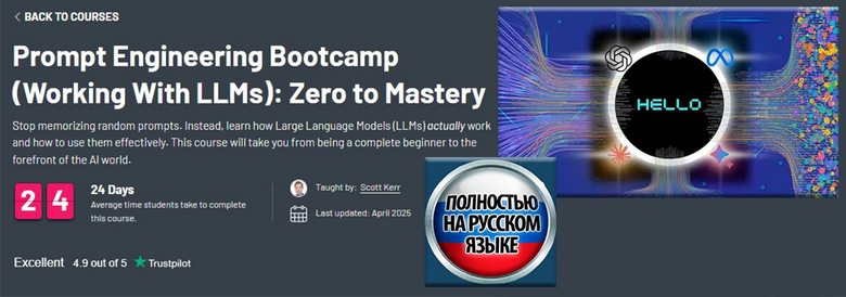 [Scott Kerr] [ZTM] Буткемп по промт-инжинерингу. Работа с LLM (2025)