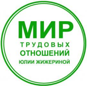 [Юлия Жижерина] Составляем локальные нормативные акты (2025)