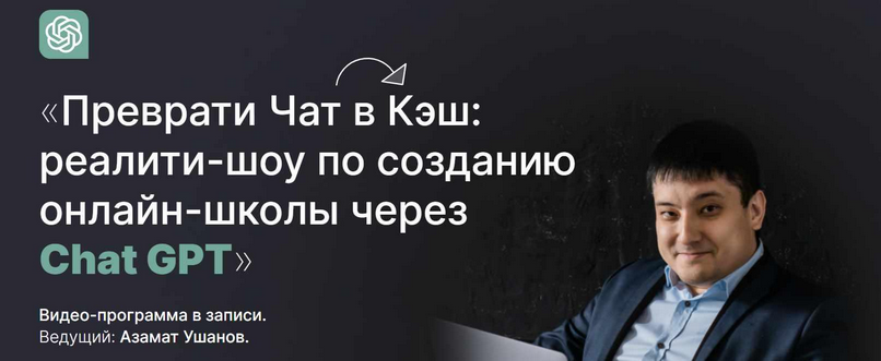 [Азамат Ушанов] Реалити-шоу по созданию онлайн-школы через Chat GPT (Тариф Продвинутый)