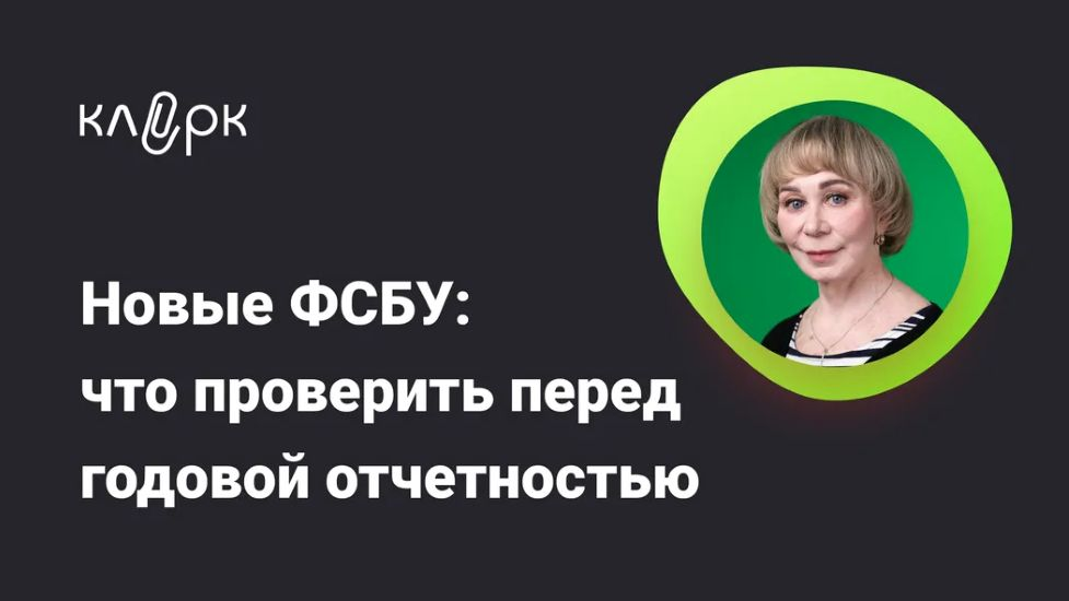 [klerk] Вера Сокуренко ― Новые ФСБУ: что проверить перед годовой отчетностью (2025)