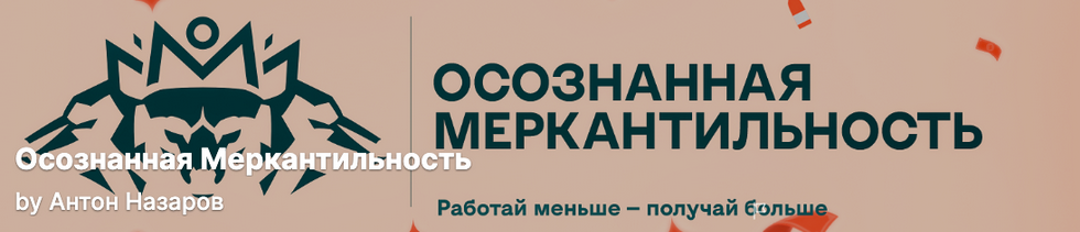 [Антон Назаров] Подписка на контент Осознанная меркантильность. Тариф Vip волк. Май (2025)