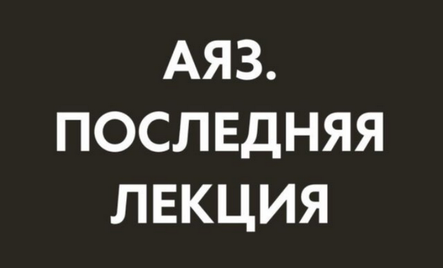 [Аяз Шабутдинов] Последняя лекция. Месяц 3 (2025)