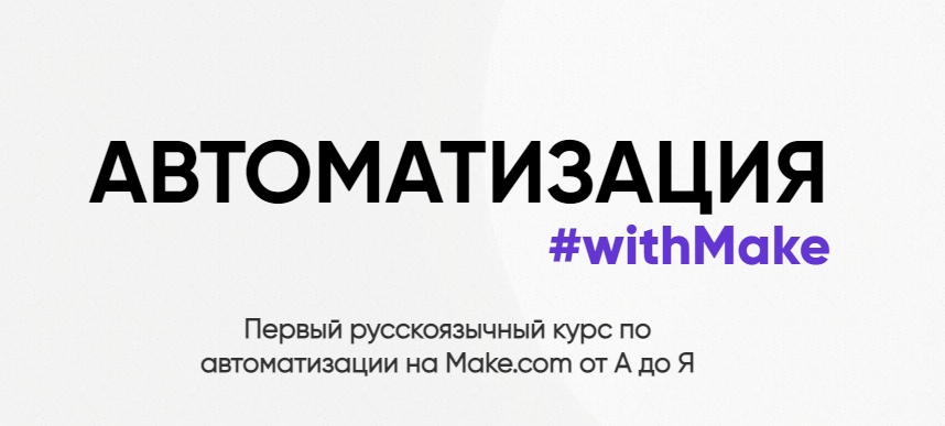 [Web3nity] [Hanna Berji] Автоматизация #withMake (2024)