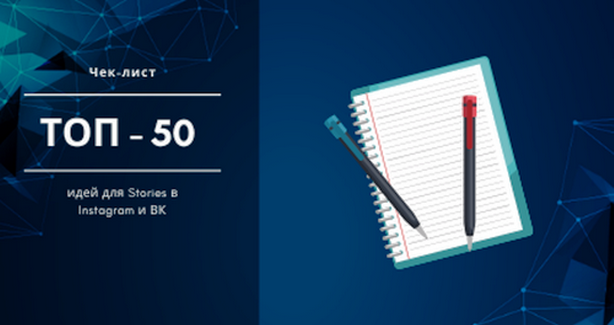 [Михаил Христосенко] 50 идей для продающих сторис, даже если вы живёте обычной жизнью (2025)