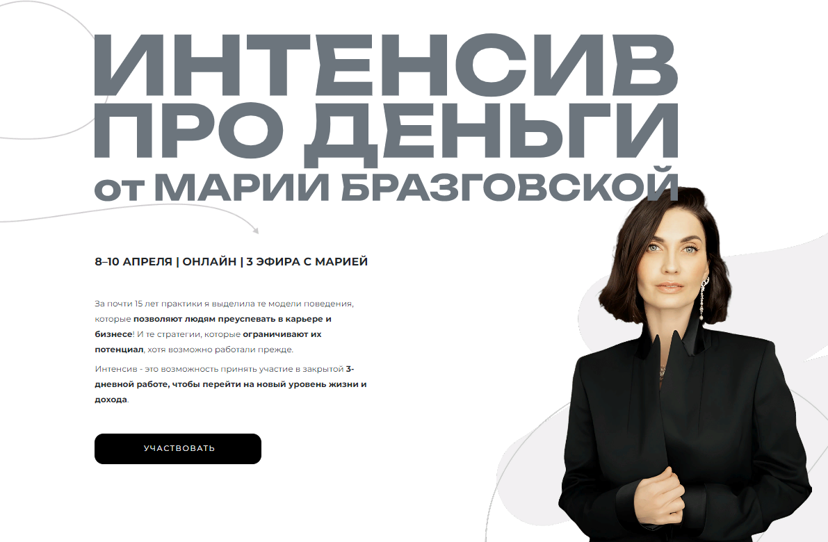 [Мария Бразговская] Интенсив Деньги: переход на новый уровень (2025)