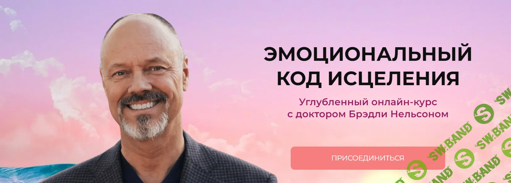 [Бредли Нельсон] Эмоциональный код исцеления (2022)