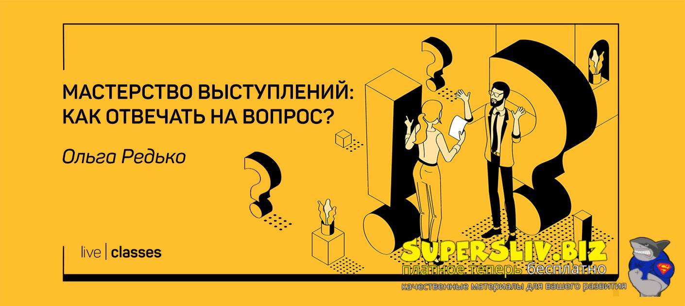 [liveclasses] Ольга Редько ― Мастерство выступлений: как отвечать на вопросы? (2022)