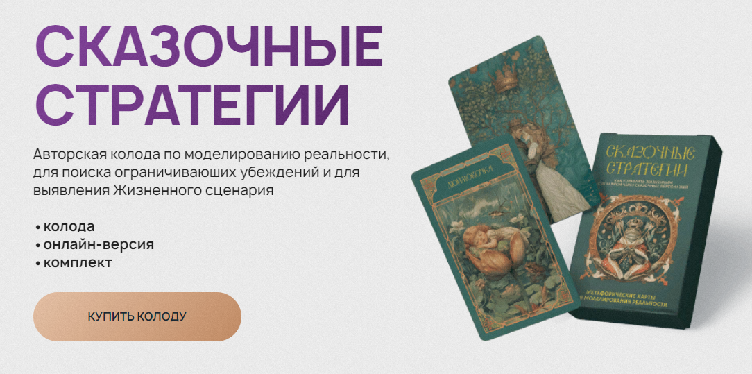 [Леся Милославская] МАК Сказочные стратегии (2025)