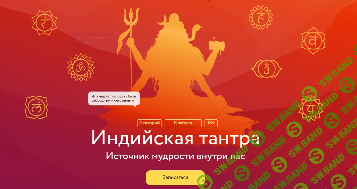 [МИФ.Курсы] Индийская тантра. Источник мудрости внутри нас (2023)